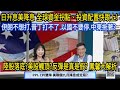 PPI、CPI雙降! FED降息確定? 美股到頂反彈都是假?/ 中美金融談判 憂衰退不提產能過剩? /伊朗紙老虎 普丁麻煩大了?/ 