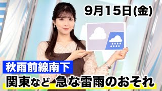 お天気キャスター解説 9月15日(金)の天気