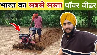 भारत का सबसे सस्ता 7.5 HP का पॉवर विडर ।। Farmasia Power Weeder Price || Power Tiller Price