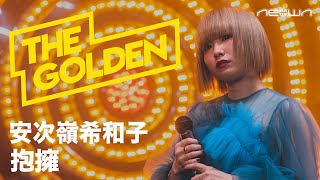 安次嶺希和子 - 抱擁 (NEOWN: THE GOLDEN Performance Video)