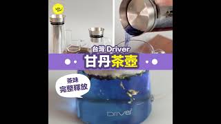 喺屋企都嘆到功夫茶🍵！台灣 Driver 甘丹茶壺 l #HelloBear實測試用 l 水果茶 l 玫瑰花茶 l 完美釋放茶葉