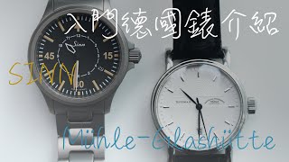 瑞士錶以外的新選擇！入門德國錶介紹：SINN \u0026 Mühle-Glashütte