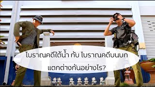 EP.3 โบราณคดีใต้น้ำกับโบราณคดีบนบกแตกต่างกันอย่างไร..??