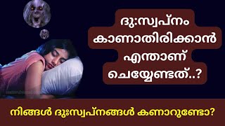 077. ദുസ്വപ്നം കാണാതിരിക്കുവാൻ എന്താണ് ചെയ്യേണ്ടത് ?