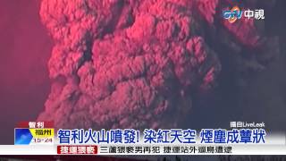 【中視新聞】智利火山噴發! 染紅天空 煙塵成蕈狀20150423