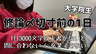 修論〆切寸前の1日ルーティン\u0026研究室行く時のカバンの中身〈25歳/大学院生/文系/夜型人間〉