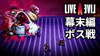 ライブアライブ LIVE A LIVE 幕末編 ボス戦、エンディング (0人斬り)