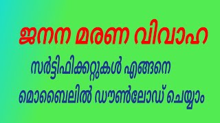 ജനന, മരണ, വിവാഹ സർട്ടിഫിക്കറ്റുകൾ എങ്ങനെ ഡൌൺലോഡ് ചെയ്‌ത്‌ എടുക്കാം #government #certificate