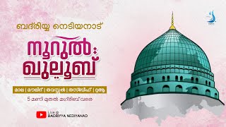 നൂറുൽ ഖുലൂബ് ബദ്‌രിയ്യ നെടിയനാട്‌ | മൗലിദ്, തവസ്സുൽ, തസ്ബീഹ്, ദുആ | BADRIYYA NEDIYANAD