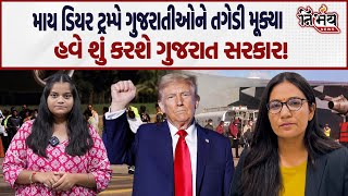 US Deportation Donald Trump એ ગુજરાતીઓને ધક્કા મારીને બહાર કાઢ્યા? | America | Gopi Ghanghar |