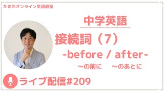 【ライブ配信#209】接続詞（7）-before/after-【アーカイブ】