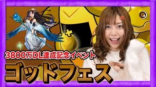 【パズドラ】レアガチャ「ゴッドフェス」とりあえず18連！3800万DL達成記念イベント【GameMarketのゲーム実況】