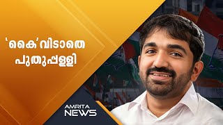 NEWS TRACK | പുതുപ്പള്ളിയുടെ പുതുനായകന്‍ | Puthuppally Byelection Result | 08.09.2023 | Amrita News