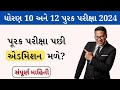 પૂરક પરીક્ષા પછી એડમિશન મળે july exam pachi addmission male parak pariksha 2024 gseb