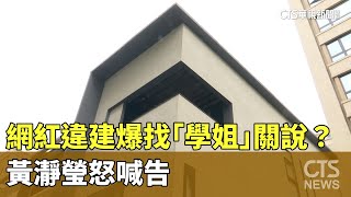 網紅違建爆找「學姐」關說？　黃瀞瑩怒喊告｜華視新聞 20230809