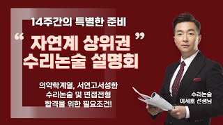 [강북청솔학원]자연계 상위권 수리논술 설명회 - 수리논술 이세호 선생님