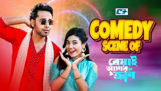 Comedy Scene Of ( Beyai Amar Crush ) Zaher Alvi | Tabassum Chhoya | বেয়াই আমার ক্রাশ 2024