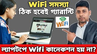 wifi connection problem windows 10 || wifi not connecting my laptop || ল্যাপটপে Wifi কানেকশন সমস্যা?