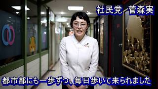 【応援演説】愛媛県議会議員　社民党　菅森実氏・参議院選挙　2019・ながえ孝子（永江孝子）