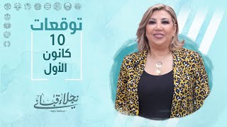 التوقعات اليومية  للأبراج ليوم السبت 10 كانون الأول مع نجلاء قباني