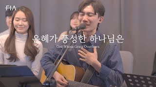 F.I.A LIVE WORSHIP - 은혜가 풍성한 하나님은 (찬송가 197장/피아버전)