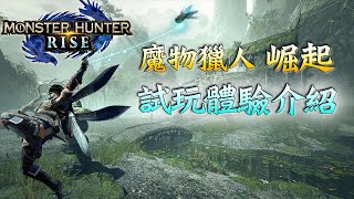 【MH-Rise】魔物崛起限時體驗介紹！操龍、獵具生物、武器鐵蟲絲按法 體驗心得分享【魔物獵人崛起 | Nintendo Switch】