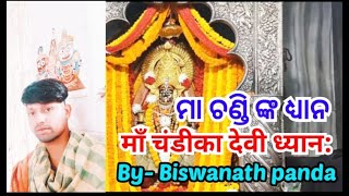 ମା ଚଣ୍ଡୀ ଙ୍କ ଧ୍ୟାନ।।#maachandikadevidhyanam।।with odia Lyrics।।by vedik biswanath panda