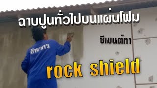 ปูนฉาบทั่วไป ใช้บนแผ่นโฟมได้ | Rock Shield \u0026แผ่นโฟม | life-loft cement