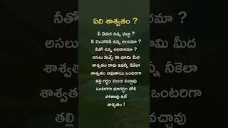 ఏది శాశ్వతం? జీవితం గురించి లోతైన ఆలోచన 🌍 #true #lifelessons #truewords #truline #trueinspiration