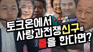 (토크온)에서 사랑과전쟁 신구선생님으로 롤하깈ㅋㅋㅋ(Feat.조충현 스페셜)