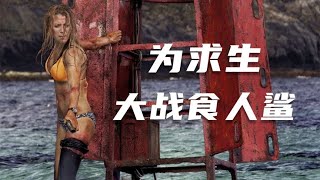 金發女神被困海礁石，與食人鯊大戰3天3夜的生死之戰《鯊灘》 #电影 #电影解说 #影视 #影视解说 #剧情