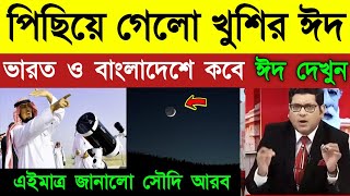 ঈদ কবে এইমাত্র জানালো সৌদি আরব | 2023 Eid Festival | Eid | ঈদ ২০২৩