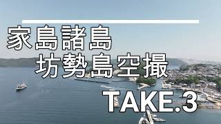 家島諸島　坊勢島空撮　TAKE.3　　　　　　　　　　　　　　　　　　　　　　　＃ミニッツ4×4　＃兵庫県　＃姫路市　＃mavic3