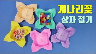 색종이로 상자접기.  꽃 모양의 상자종이접기. 종이로 상자 만들기. easy origami box