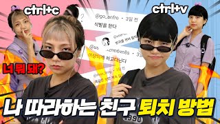 나 따라하는 친구 퇴치 방법 [만쩜토크]