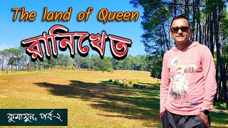 রানির দেশ রানিখেত। Ranikhet || Kumaon Tour || EP-2 || Uttarakhand.