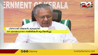 വന്യമൃഗശല്യം തടയാൻ 204 ജനജാഗ്രത സമിതികൾ രൂപികരിച്ചു; മുഖ്യമന്ത്രി പിണറായി വിജയൻ