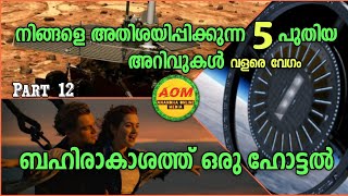 Amazing Facts Malayalam |Part 12 | Interesting Facts | Unknown Facts Malayalam | AOM