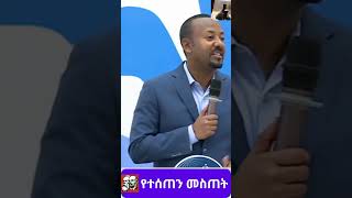 Ethiopia: የተሰጠን መስጠት #Abiy Ahmed#civil servant