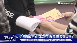 受「監護宣告者」首次收到投票單! 監護人急了｜TVBS新聞 @TVBSNEWS01