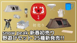 【数量限定】snow peak 新春初売り野遊びセットが予約販売中！今回は全25種類！数量限定なのでお早めに！【新作キャンプギア】スノーピーク