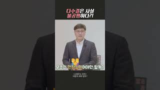 다수결은 사실 불공평하다? 🤔 #shorts│소통하는 회의, 민주시민교육