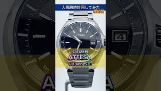 人気腕時計回してみたshort版～CITIZEN  ATTESA　ブラックチタン™シリーズ CB3015-53E