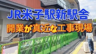 【もうすぐ新駅舎完成】JR米子駅「新駅舎と駅ビル開業工事中」JR山陰本線 JR山陰線 JR境線 ほか JR西日本 鳥取県米子市