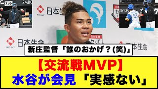 【交流戦MVP】水谷が会見「実感ない」新庄監督「誰のおかげ？笑」【日本ハム反応集】【ネットの反応】#日本ハムファイターズ #水谷瞬 #新庄監督