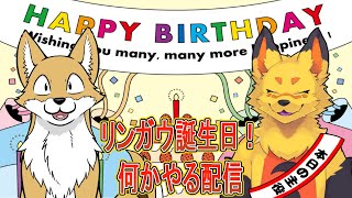 【生配信】リンガウの誕生日だよ