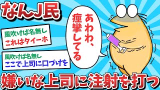 【悲報】なんJ民、嫌いな上司に注射を打ってしまうｗｗｗ【2ch面白いスレ】【ゆっくり解説】