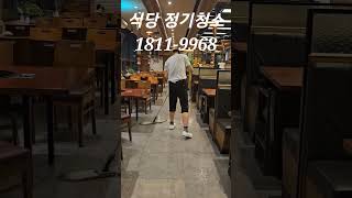 식당 정기청소, 1인 무자본 창업, 중장년 청소창업, 청소창업교육, 청소창업 컨설팅