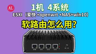 1 机4 系统｜N5105软路由（爱快 OpenWrt NAS WIN10）多系统详细使用