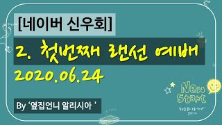 [네이버 신우회] 2. 첫번째 랜선 예배 _ 2020.06.24